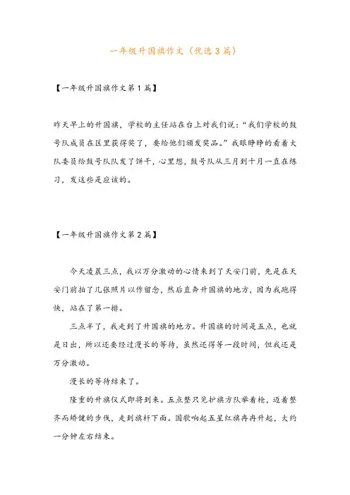 一年级升国旗作文(优选3篇)