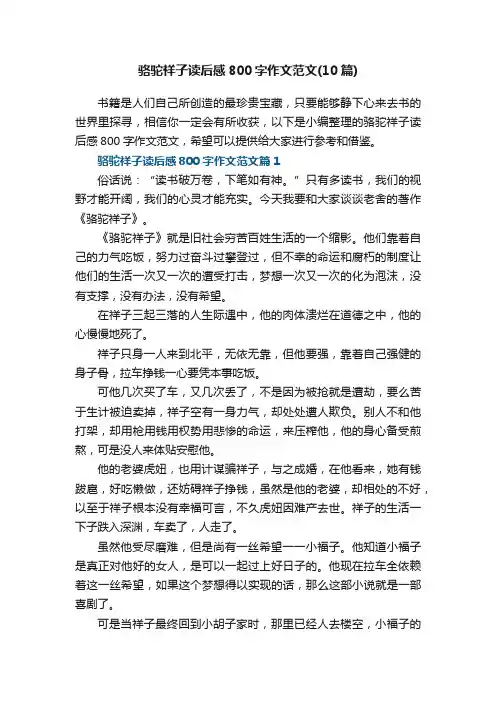 骆驼祥子读后感800字作文范文（10篇）