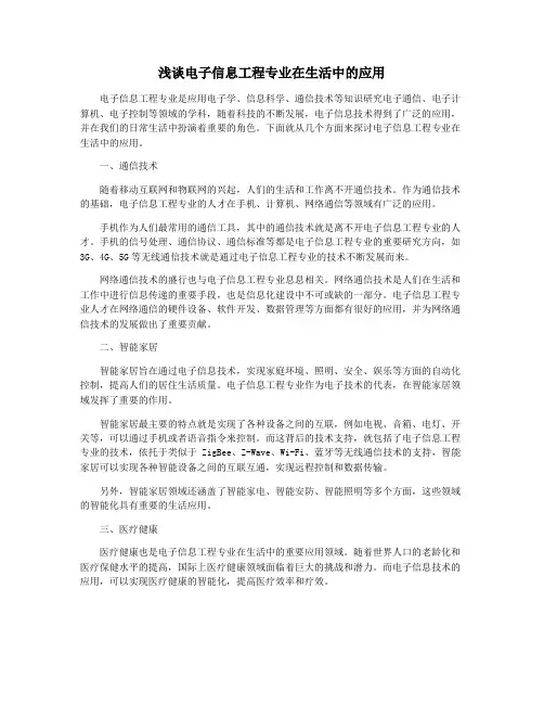 浅谈电子信息工程专业在生活中的应用