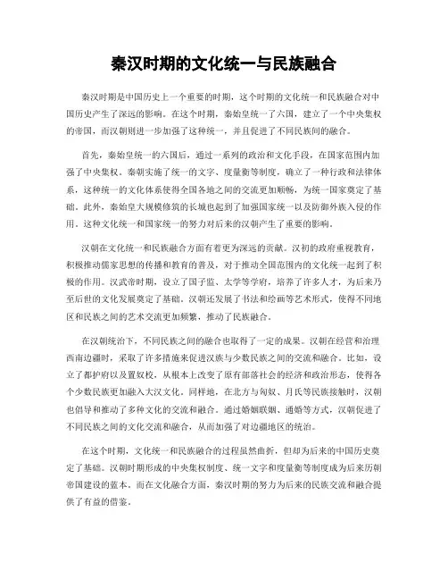 秦汉时期的文化统一与民族融合