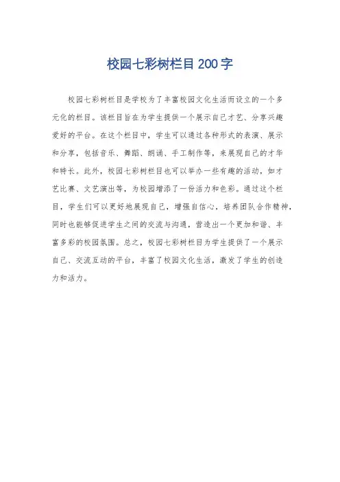 校园七彩树栏目200字