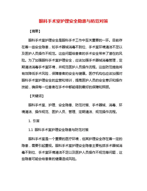 眼科手术室护理安全隐患与防范对策