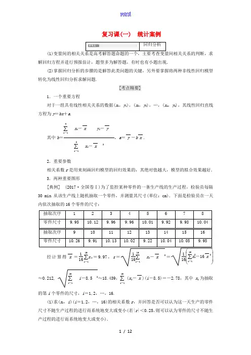 高中数学 复习课(一)统计案例教案(含解析)北师大版选修1-2-北师大版高二选修1-2数学教案