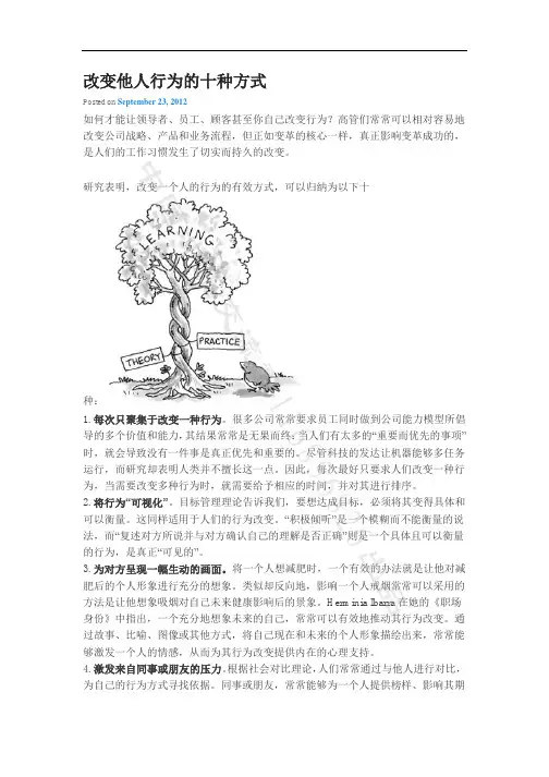 改变他人行为的十种方式