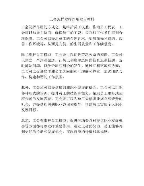 工会怎样发挥作用发言材料
