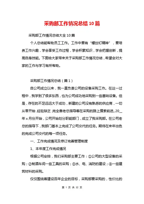 采购部工作情况总结10篇