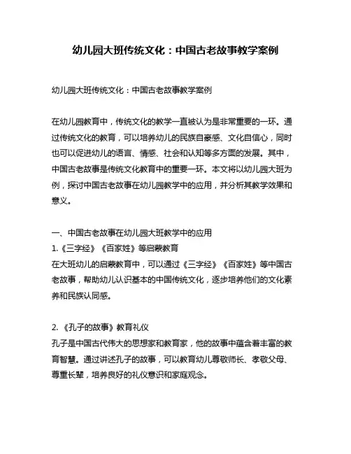 幼儿园大班传统文化：中国古老故事教学案例