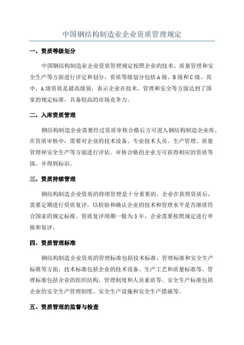 中国钢结构制造业企业资质管理规定