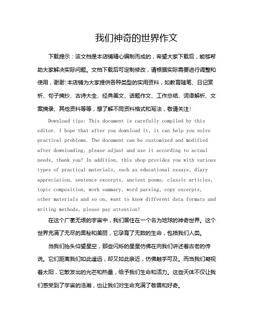 我们神奇的世界作文