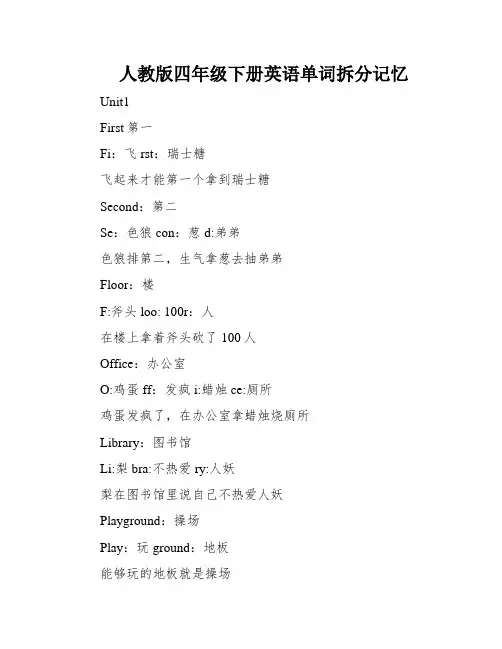人教版四年级下册英语单词拆分记忆