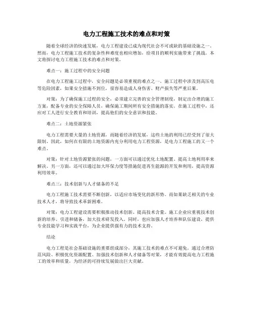 电力工程施工技术的难点和对策