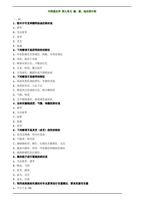 中药鉴定学,第九单元,藻、菌、地衣类中药