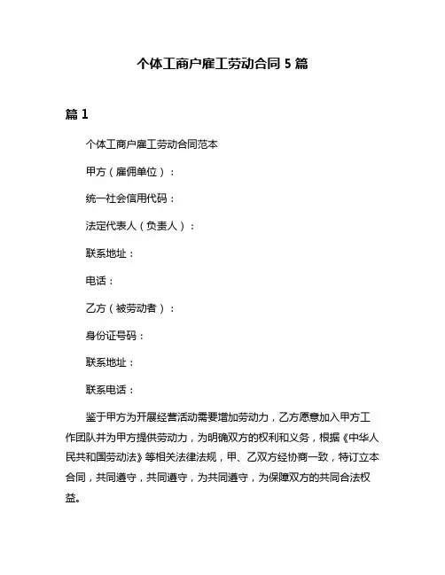 个体工商户雇工劳动合同5篇