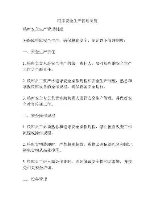 粮库安全生产管理制度