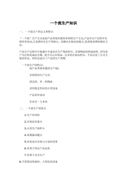 (生产管理知识)一个流生产