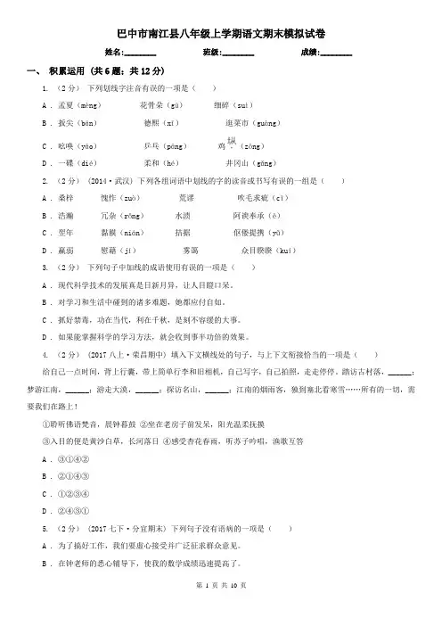 巴中市南江县八年级上学期语文期末模拟试卷