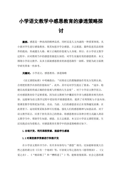 小学语文教学中感恩教育的渗透策略探讨