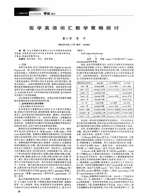 医学英语词汇教学策略探讨