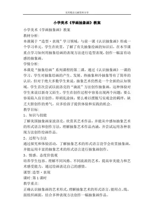 小学美术学画抽象画教案