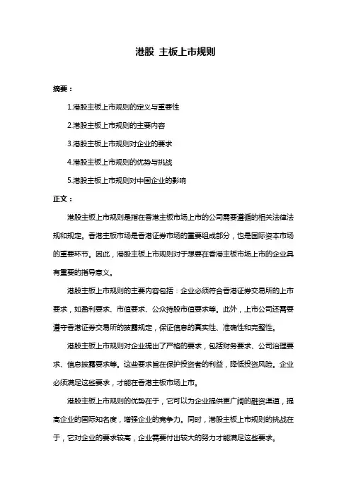 港股 主板上市规则