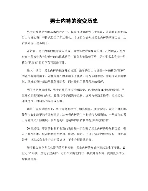 男士内裤的演变历史