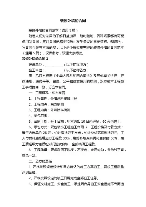装修外墙的合同范本（通用5篇）
