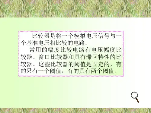 电压比较器滞回电压比较器比较器的应用