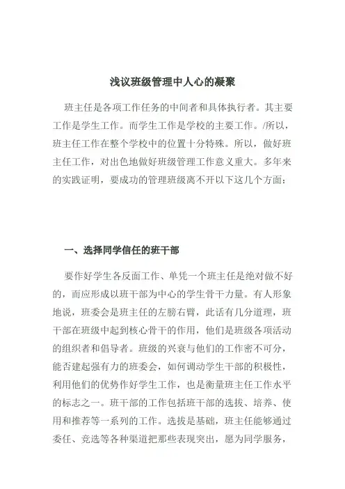 浅议班级管理中人心的凝聚