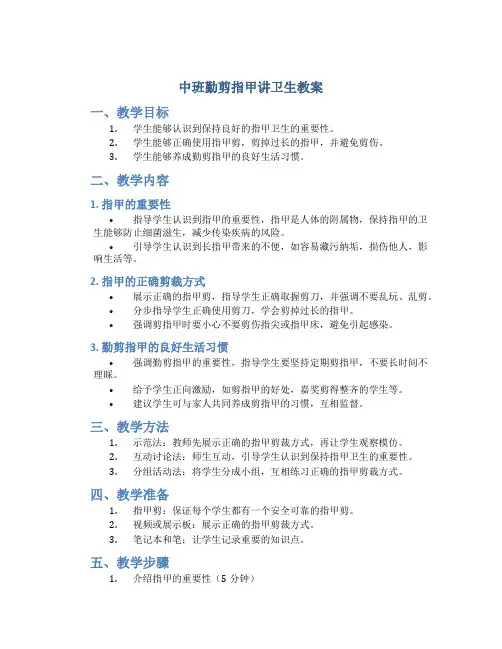 中班勤剪指甲讲卫生教案
