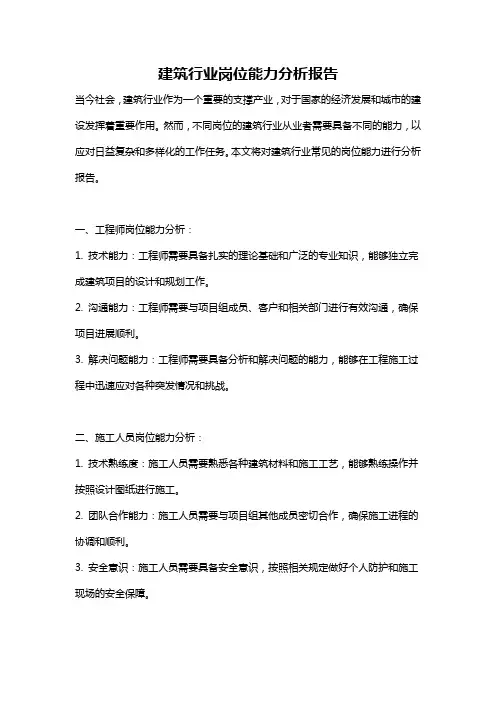 建筑行业岗位能力分析报告