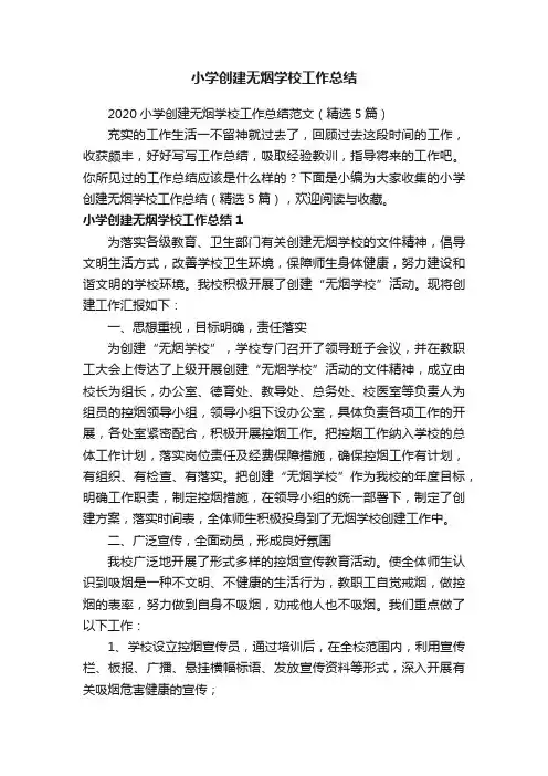 2020小学创建无烟学校工作总结范文（精选5篇）