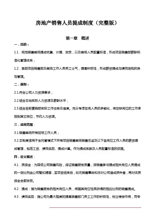 房地产销售人员提成制度(完整版)
