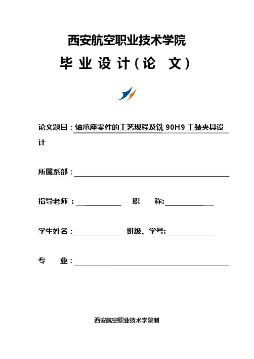 轴承座零件的工艺规程及铣90H9工装夹具设计