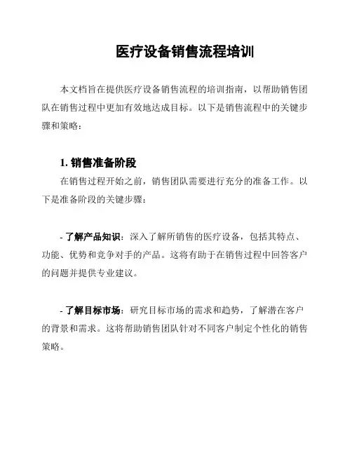 医疗设备销售流程培训