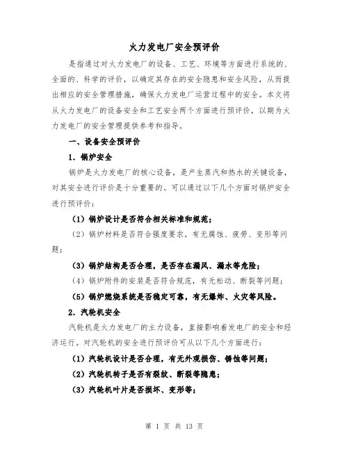 火力发电厂安全预评价（三篇）