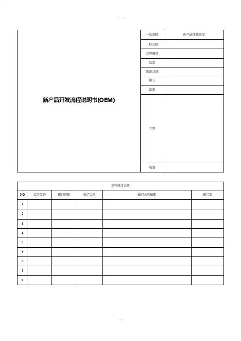 新产品开发流程说明书(OEM)