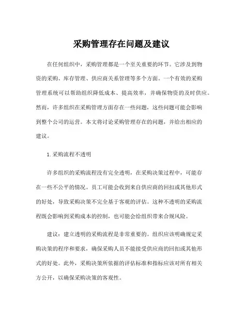 采购管理存在问题及建议