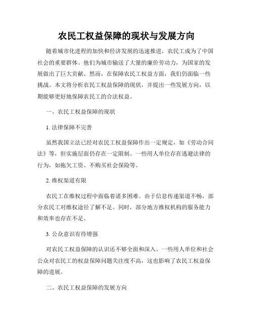 农民工权益保障的现状与发展方向