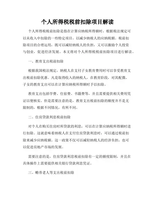 个人所得税税前扣除项目解读