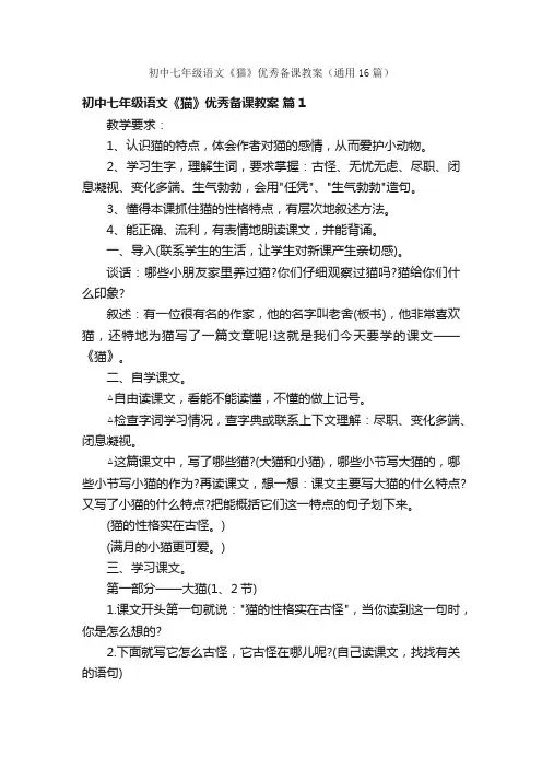 初中七年级语文《猫》优秀备课教案（通用16篇）