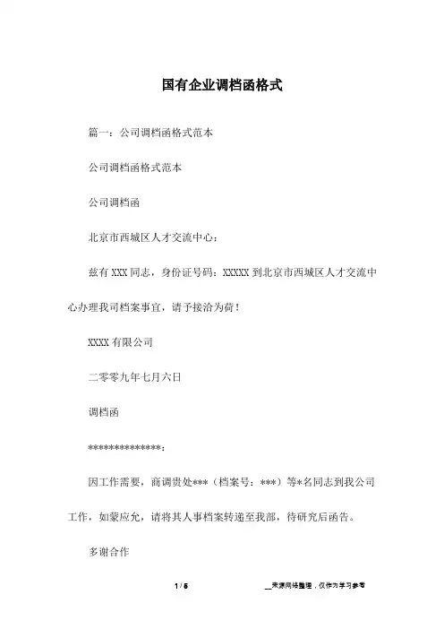 国有企业调档函格式