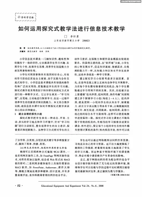 如何运用探究式教学法进行信息技术教学