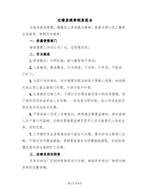 过磅房规章制度范本（3篇）