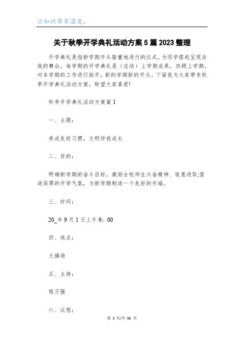 关于秋季开学典礼活动方案5篇2023整理