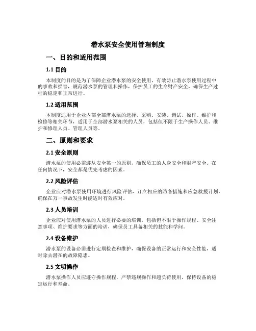 潜水泵安全使用管理制度[1]