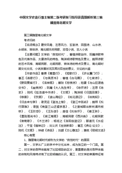 中国文学史袁行霈主编第二版考研复习指导及真题解析第三编魏晋南北朝文学