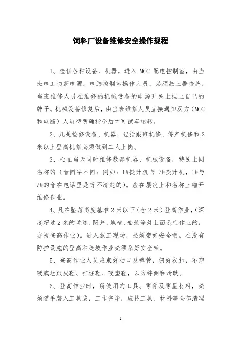 饲料厂设备维修安全操作规程