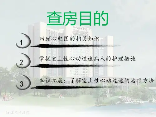 室上速护理查房ppt课件