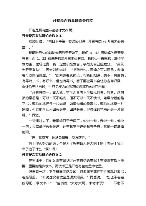 开卷是否有益辩论会作文（9篇）