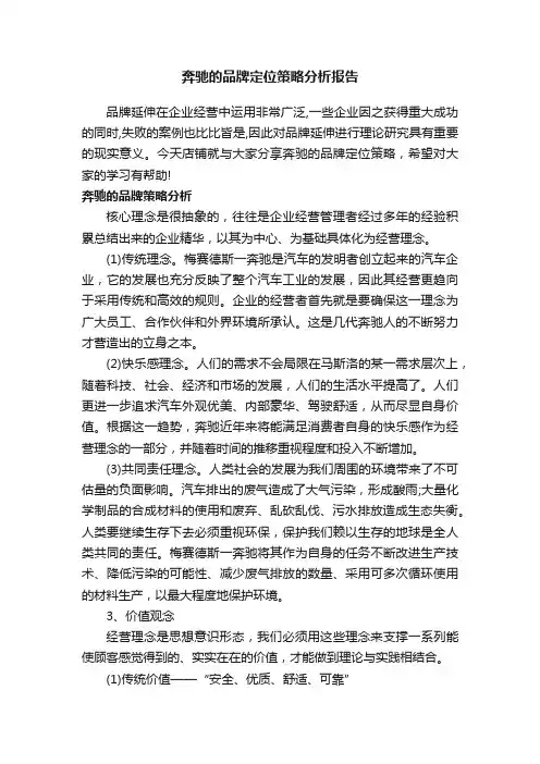 奔驰的品牌定位策略分析报告